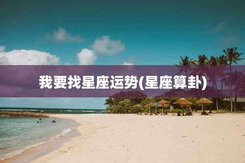 我要找星座运势(星座算卦)