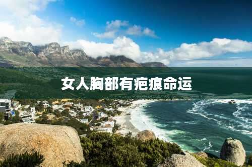 女人胸部有疤痕命运