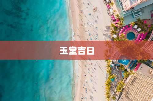 玉堂吉日