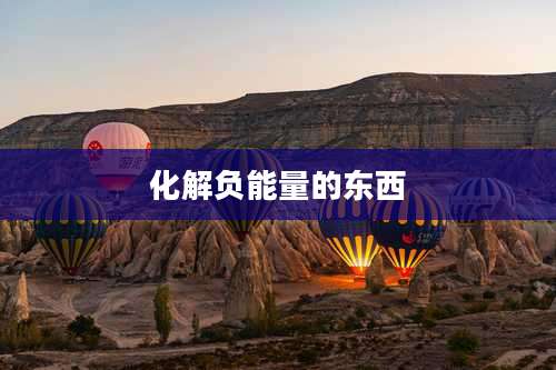 化解负能量的东西