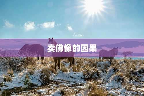 卖佛像的因果