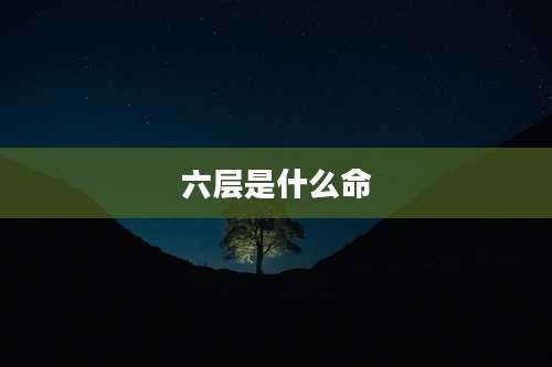 六层是什么命