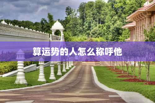 算运势的人怎么称呼他