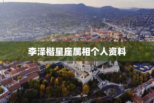 李泽楷星座属相个人资料