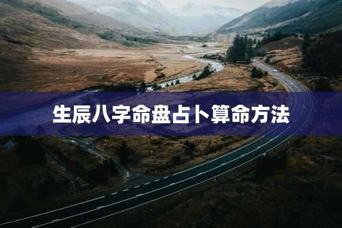 生辰八字命盘占卜算命方法