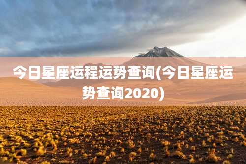 今日星座运程运势查询(今日星座运势查询2020)