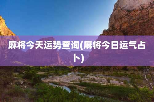 麻将今天运势查询(麻将今日运气占卜)