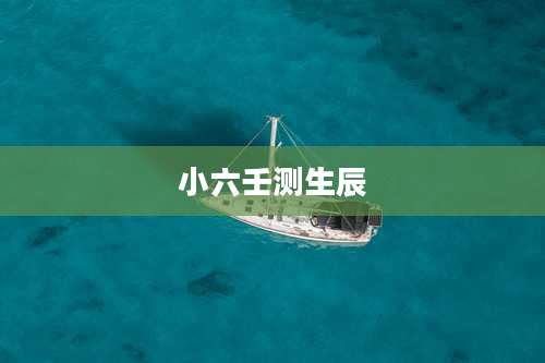 小六壬测生辰