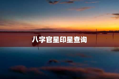 八字官星印星查询