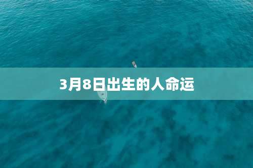 3月8日出生的人命运