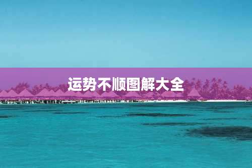 运势不顺图解大全