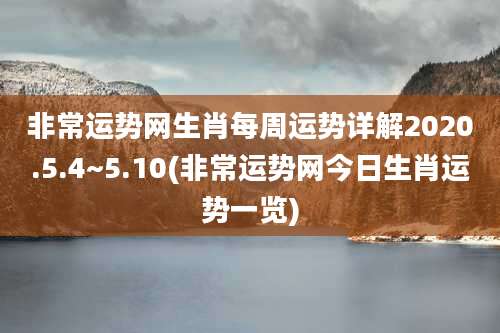 非常运势网生肖每周运势详解2020.5.4~5.10(非常运势网今日生肖运势一览)