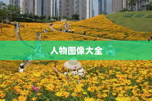 人物图像大全