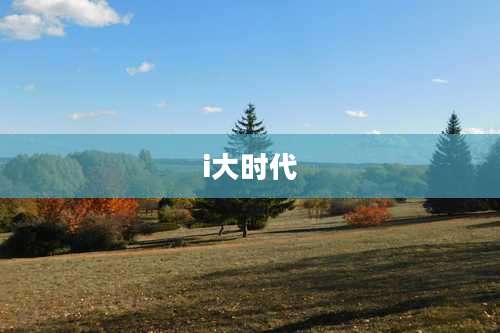 i大时代