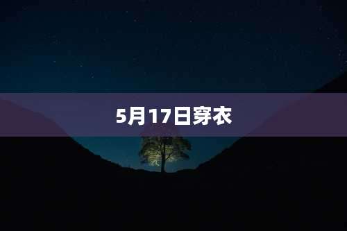 5月17日穿衣