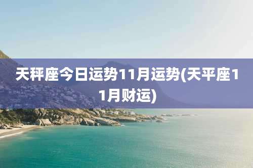 天秤座今日运势11月运势(天平座11月财运)