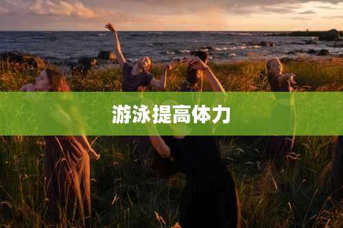 游泳提高体力