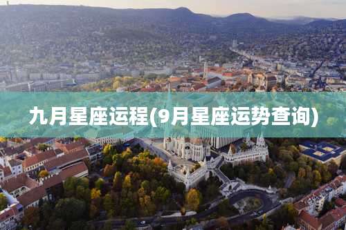 九月星座运程(9月星座运势查询)