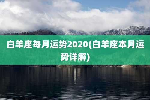 白羊座每月运势2020(白羊座本月运势详解)