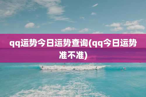 qq运势今日运势查询(qq今日运势准不准)
