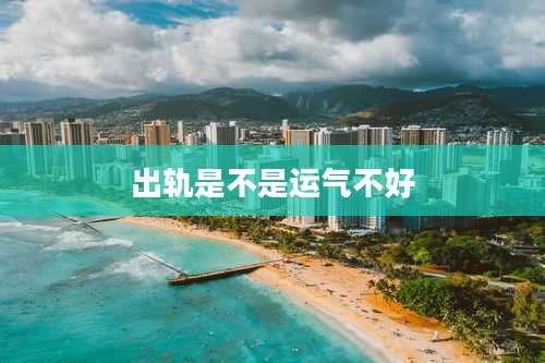 出轨是不是运气不好