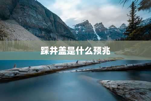 踩井盖是什么预兆