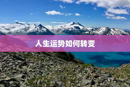 人生运势如何转变