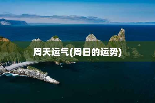 周天运气(周日的运势)