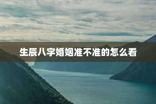 生辰八字婚姻准不准的怎么看