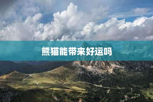 熊猫能带来好运吗