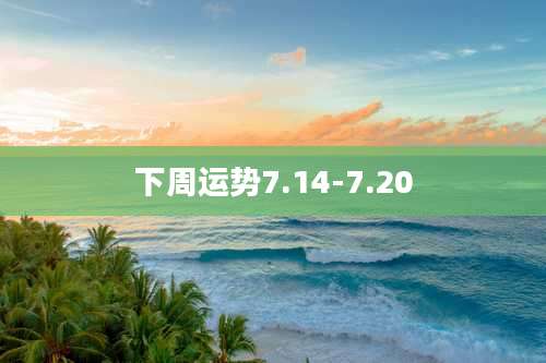 下周运势7.14-7.20