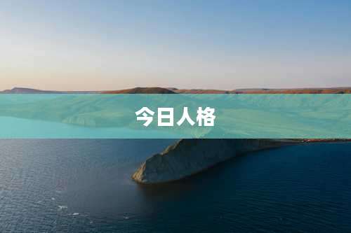 今日人格