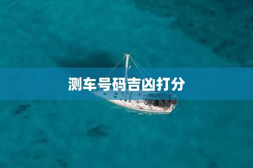 测车号码吉凶打分