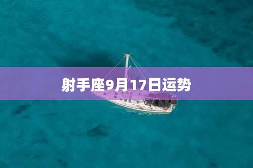 射手座9月17日运势