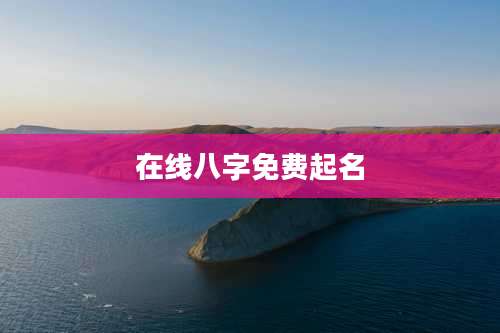 在线八字免费起名