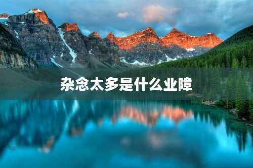 杂念太多是什么业障