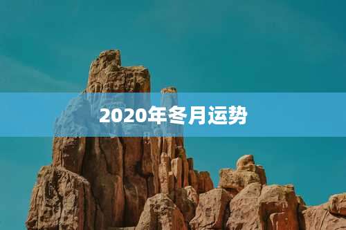 2020年冬月运势