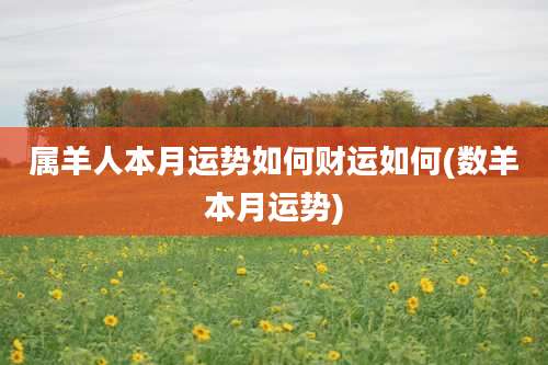属羊人本月运势如何财运如何(数羊本月运势)