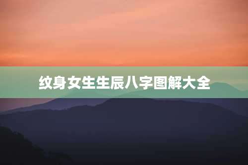 纹身女生生辰八字图解大全