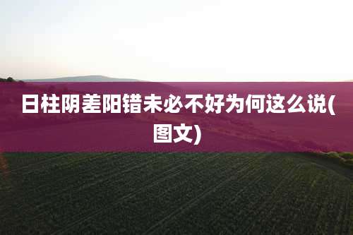 日柱阴差阳错未必不好为何这么说(图文)