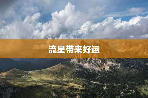 流星带来好运