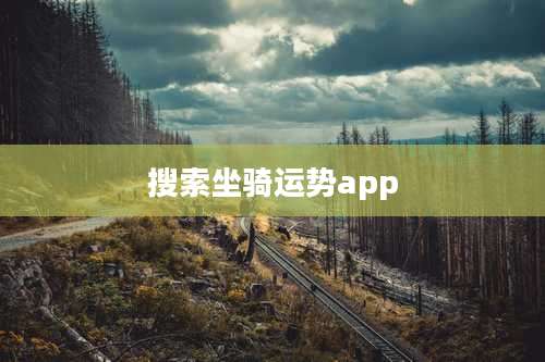搜索坐骑运势app