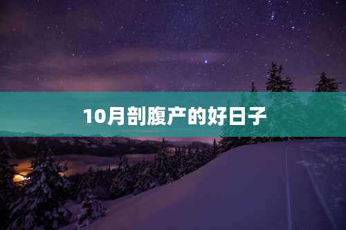 10月剖腹产的好日子