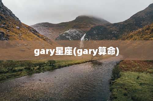 gary星座(gary算命)