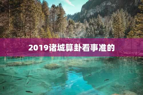 2019诸城算卦看事准的