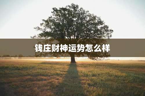 钱庄财神运势怎么样