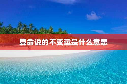 算命说的不变运是什么意思