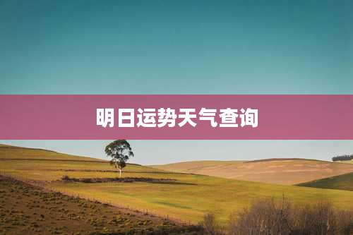 明日运势天气查询