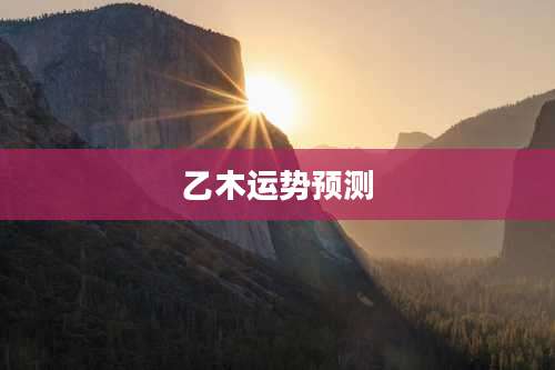 乙木运势预测