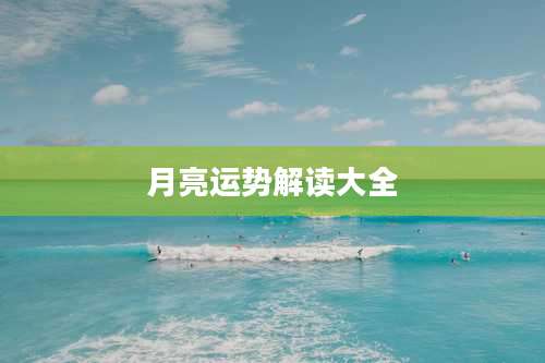 月亮运势解读大全